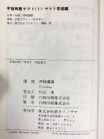 宇宙戦艦ヤマト（1～3/全3冊セット）発進編・死闘編・回天編  朝日ソノラマ 構成：西崎義展  美術：松本零士 昭和52年