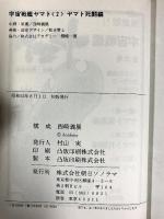 宇宙戦艦ヤマト（1～3/全3冊セット）発進編・死闘編・回天編  朝日ソノラマ 構成：西崎義展  美術：松本零士 昭和52年