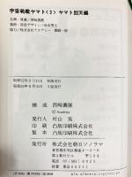 宇宙戦艦ヤマト（1～3/全3冊セット）発進編・死闘編・回天編  朝日ソノラマ 構成：西崎義展  美術：松本零士 昭和52年