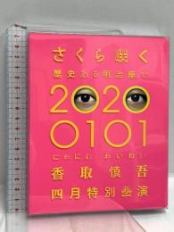 さくら咲く 歴史ある明治座で2020 0101 にわにわ わいわい 香取慎吾 四月特別講演 CULEN 香取慎吾 DVD 2枚組