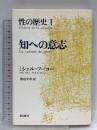 性の歴史 1 知への意志 新潮社 ミシェル・フーコー