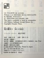 性の歴史 1 知への意志 新潮社 ミシェル・フーコー
