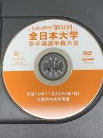空手関係のDVD まとめて4本セット 全日本空手道選手権大会 アジア空手道選手権大会 新世紀王者のスキルアップドリル DVD 4枚組