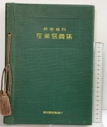 熱帯植物 産業写真集 発行：東京開誠館 昭和14年再版 著：牧野宗十郎