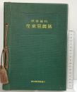 熱帯植物 産業写真集 発行：東京開誠館 昭和14年再版 著：牧野宗十郎