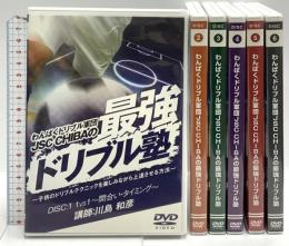わんぱくドリブル軍団JSC CHIBAの最強ドリブル塾 全6巻セット Real Style 川島和彦 DVD 6枚組