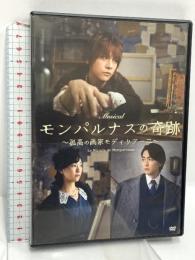 モンパルナスの奇跡 孤高の画家モディリアーニ ミュージカル「モンパルナスの奇跡」製作委員会 浦井健治 稲葉友 DVD
