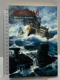 幽霊船団  (ハヤカワ・ノヴェルズ) 早川書房 ブライアン・キャリスン