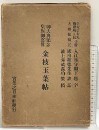 皇族御写真御大典記念［金枝玉葉帖］実業之日本社 編：増田義一 昭和3年