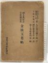 皇族御写真御大典記念［金枝玉葉帖］実業之日本社 編：増田義一 昭和3年