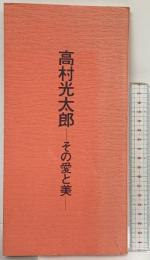 【図録】高村光太郎-その愛と美- 東京セントラル美術館 1976年