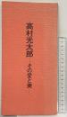 【図録】高村光太郎-その愛と美- 東京セントラル美術館 1976年