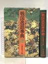戦国逸話事典 KADOKAWA(新人物往来社) 逸話研究会