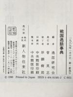 戦国逸話事典 KADOKAWA(新人物往来社) 逸話研究会