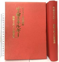生命エネルギー―放射と封入の極意書 ロックス けんたかやす東京事務所