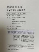 生命エネルギー―放射と封入の極意書 ロックス けんたかやす東京事務所