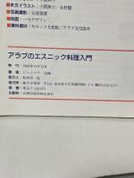 アラブのエスニック料理入門 千早書房 ジャミーラ 高橋