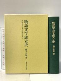 物語文学成立史: フルコト・カタリ・モノガタリ 東京大学出版会 藤井 貞和