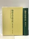 物語文学成立史: フルコト・カタリ・モノガタリ 東京大学出版会 藤井 貞和