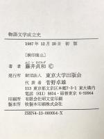 物語文学成立史: フルコト・カタリ・モノガタリ 東京大学出版会 藤井 貞和