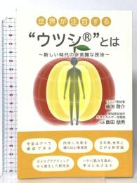 世界が注目する“ウツシ”とは　～新しい時代の非常識な技法～ ギャラクシーブックス 飯田朋秀