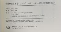 世界が注目する“ウツシ”とは　～新しい時代の非常識な技法～ ギャラクシーブックス 飯田朋秀