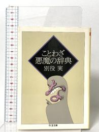 ことわざ悪魔の辞典 筑摩書房 別役 実