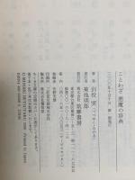 ことわざ悪魔の辞典 筑摩書房 別役 実