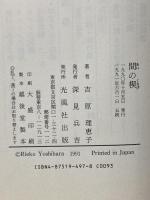 間の楔 光風社出版 吉原 理恵子