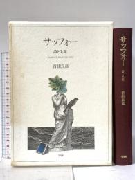 サッフォー: 詩と生涯 平凡社 沓掛 良彦