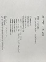 サッフォー: 詩と生涯 平凡社 沓掛 良彦