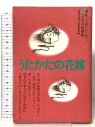 うたかたの花嫁 (シリーズ平和への願いをこめて 7 女たちの戦禍編) 第三文明社 創価学会婦人平和委員会