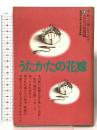 うたかたの花嫁 (シリーズ平和への願いをこめて 7 女たちの戦禍編) 第三文明社 創価学会婦人平和委員会