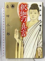 マンガ釈迦の真言: 悩みから悟りへ (講談社コミックススピリチュアルコミックシリーズ) 講談社 桑田 二郎