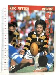 慶応フィフティーン: 激突・タイガー軍団1985-86 旺文社 永添 愼一