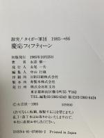 慶応フィフティーン: 激突・タイガー軍団1985-86 旺文社 永添 愼一