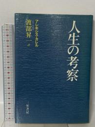 人生の考察 三笠書房 アレキシス カレル