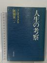 人生の考察 三笠書房 アレキシス カレル