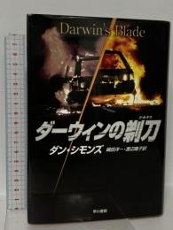 ダーウィンの剃刀 早川書房 ダン シモンズ