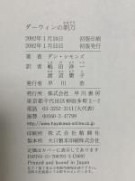 ダーウィンの剃刀 早川書房 ダン シモンズ