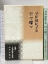 日々燦々: 早田維紀子集 (新編日本全国俳人叢書 30) 近代文芸社 早田 維紀子