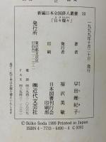 日々燦々: 早田維紀子集 (新編日本全国俳人叢書 30) 近代文芸社 早田 維紀子
