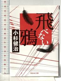 飛べない鴉 (祥伝社文庫 こ 17-80) 祥伝社 小杉健治