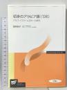 初歩のアラビア語 ’06 アラブ・イスラーム文化への招待 放送大学教育振興会 鷲見 朗子