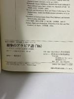初歩のアラビア語 ’06 アラブ・イスラーム文化への招待 放送大学教育振興会 鷲見 朗子