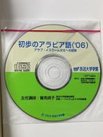 初歩のアラビア語 ’06 アラブ・イスラーム文化への招待 放送大学教育振興会 鷲見 朗子