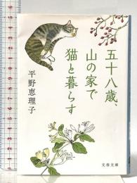 五十八歳、山の家で猫と暮らす (文春文庫 ひ 18-2) 文藝春秋 平野 恵理子