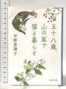 五十八歳、山の家で猫と暮らす (文春文庫 ひ 18-2) 文藝春秋 平野 恵理子