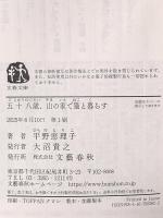 五十八歳、山の家で猫と暮らす (文春文庫 ひ 18-2) 文藝春秋 平野 恵理子