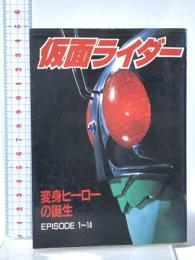 仮面ライダー: 変身ヒーローの誕生 (宇宙船文庫) 朝日ソノラマ